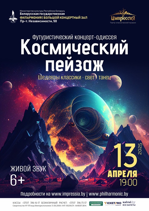 Концерт-одиссея Космический пейзаж