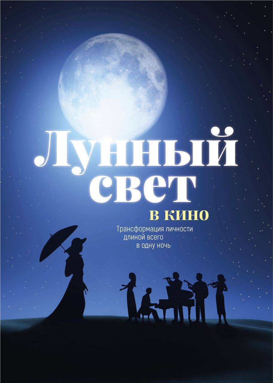 Лунный свет