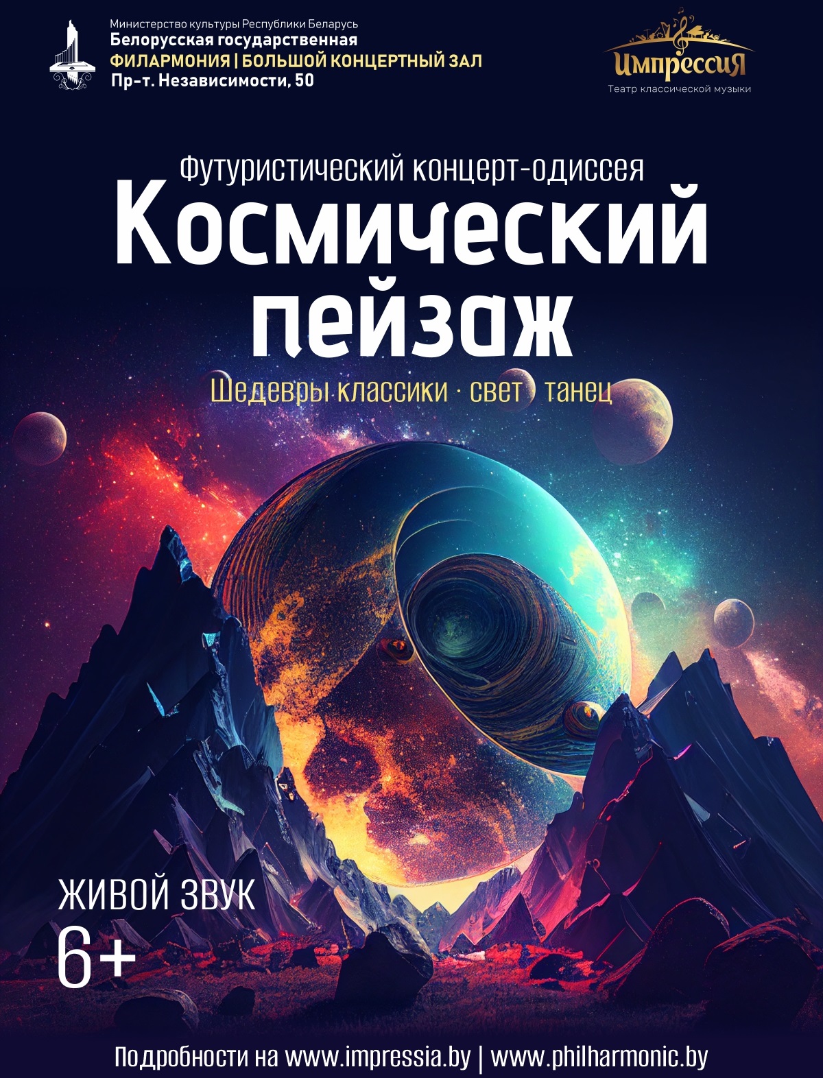 Концерт-одиссея Космический пейзаж