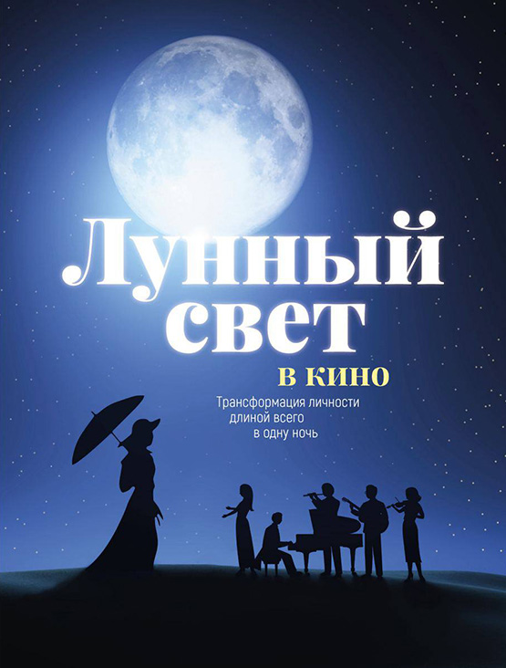 Кино Лунный свет